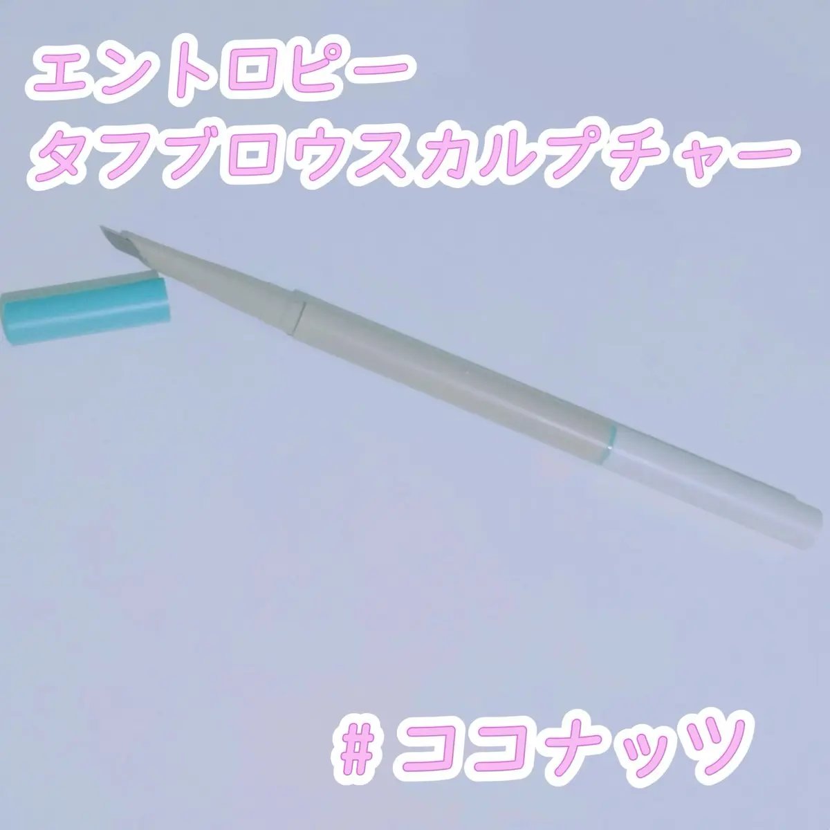 タフブロウスカルプチャー/ENTROPY/アイブロウペンシルを使ったクチコミ（1枚目）