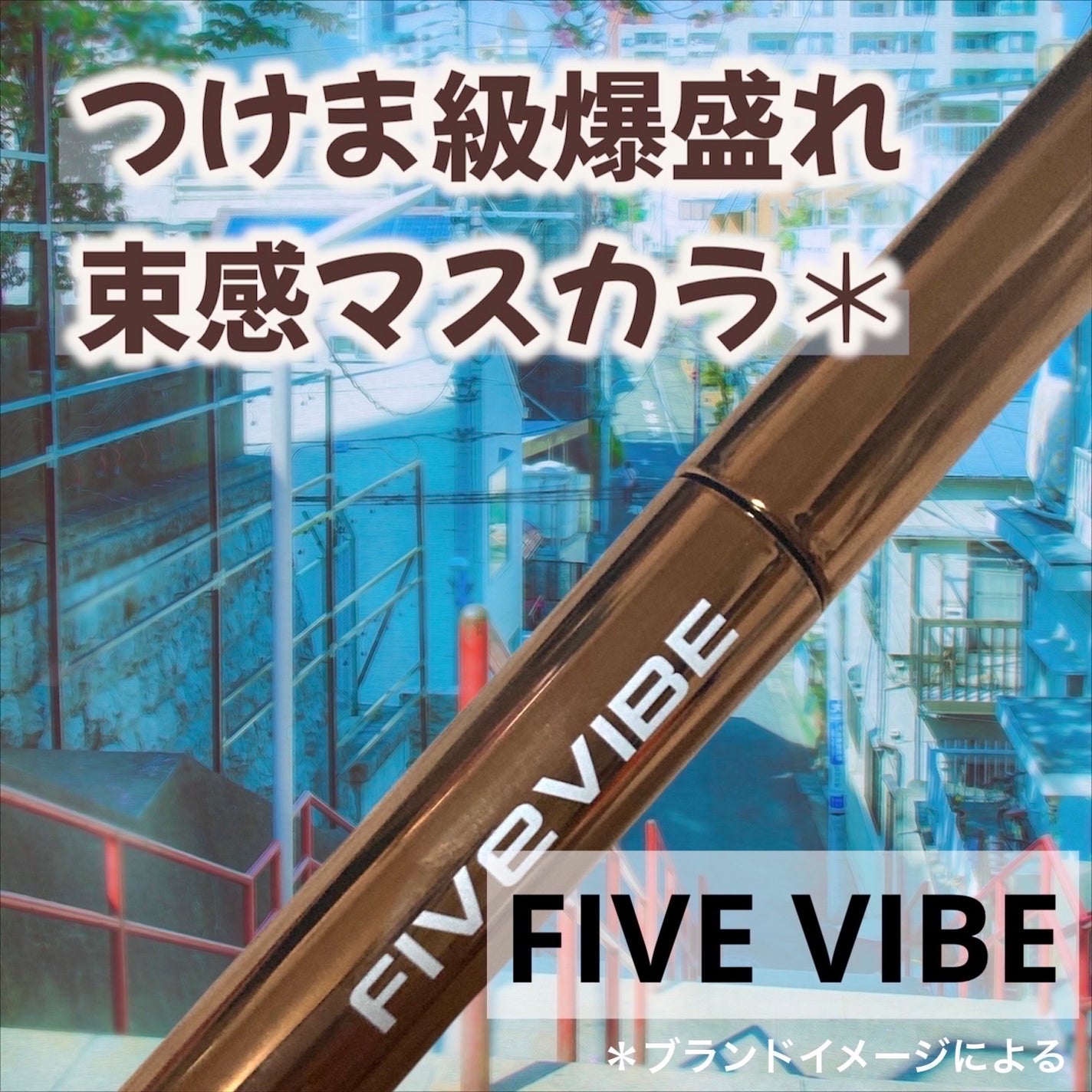 Intense Power Lash-Up マスカラ/FIVE VIBE/マスカラを使ったクチコミ(1枚目)