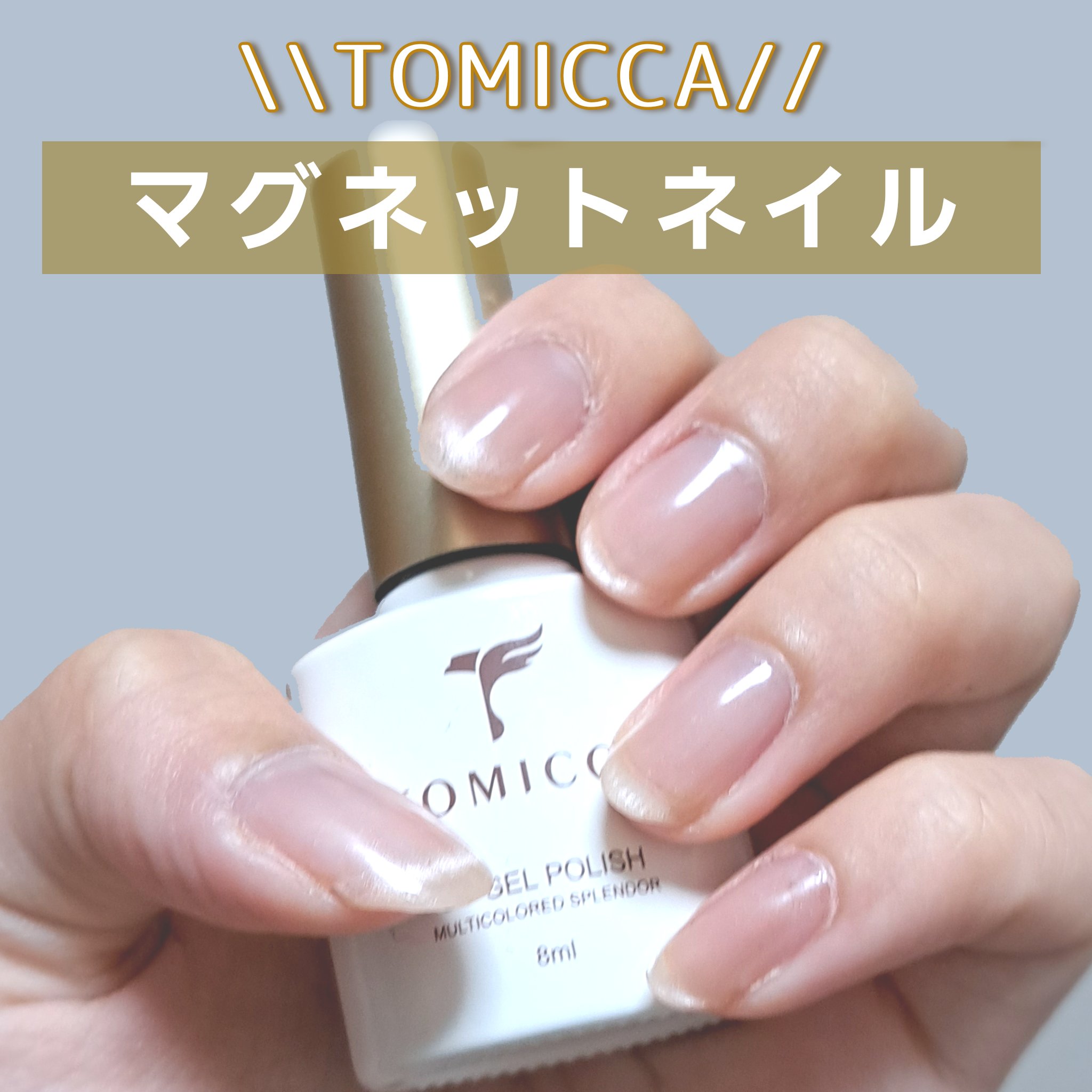 🤯TOMICCAマグネットネイル

TOMICCA マグネットネイル 微粒子 カラーマグネットジェル 8ml 磁石付き ジェルネイル マグネットキャットアイジェル

🤯レビュー
Amazonにて、854円で購入。磁石もセット。
ほかのマ