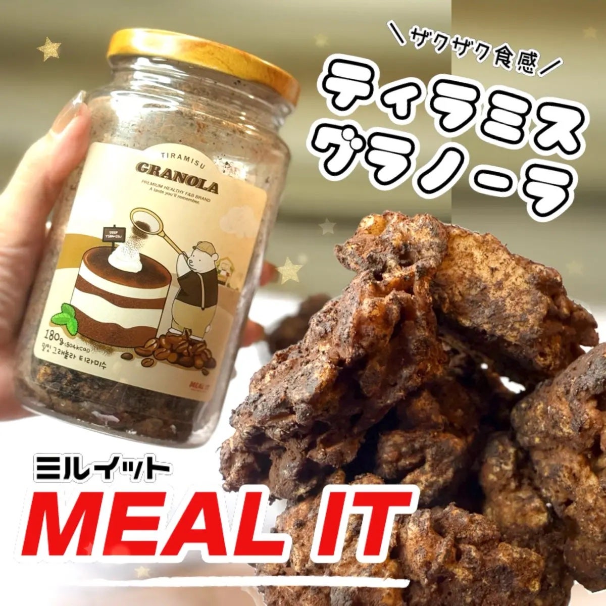 ミルイット グラノーラ/ミルイット/グラノーラを使ったクチコミ(1枚目)