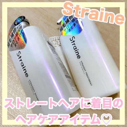 ストレートシャンプー/ストレートトリートメント/Straine/市販シャンプーを使ったクチコミ(1枚目)