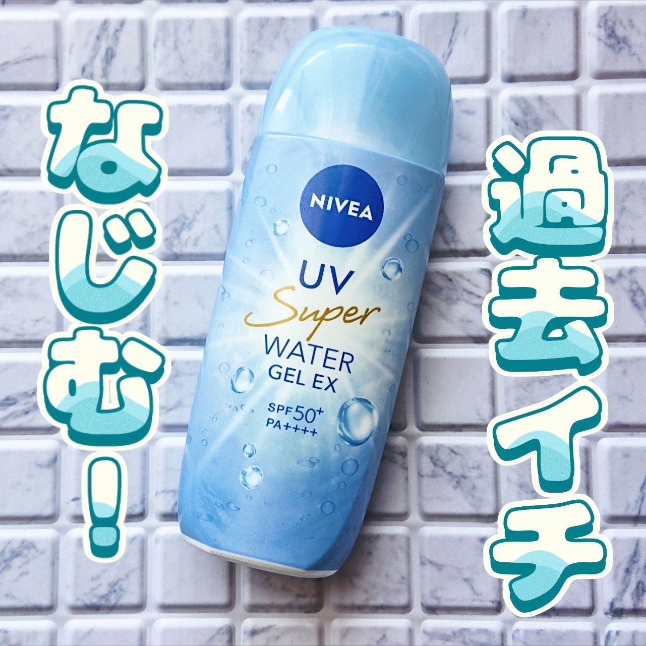 ニベアUV ウォータージェルEX/ニベア/日焼け止めジェルを使ったクチコミ（1枚目）