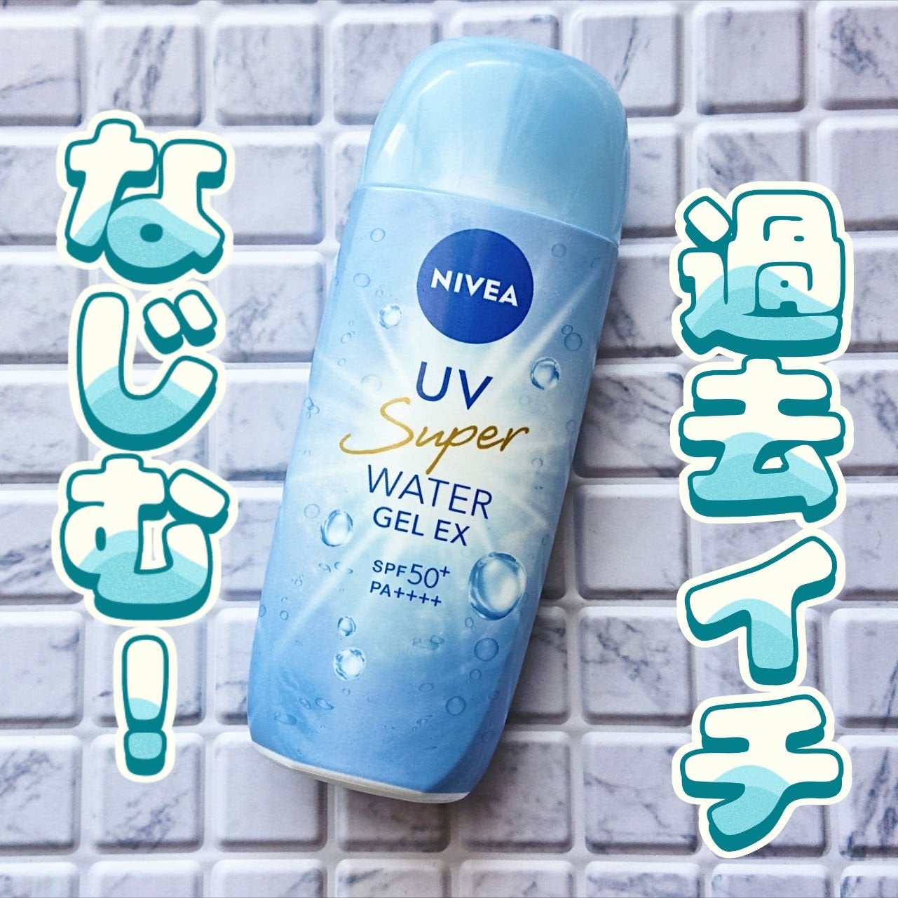 ニベアUV ウォータージェルEX/ニベア/日焼け止めジェルを使ったクチコミ(1枚目)