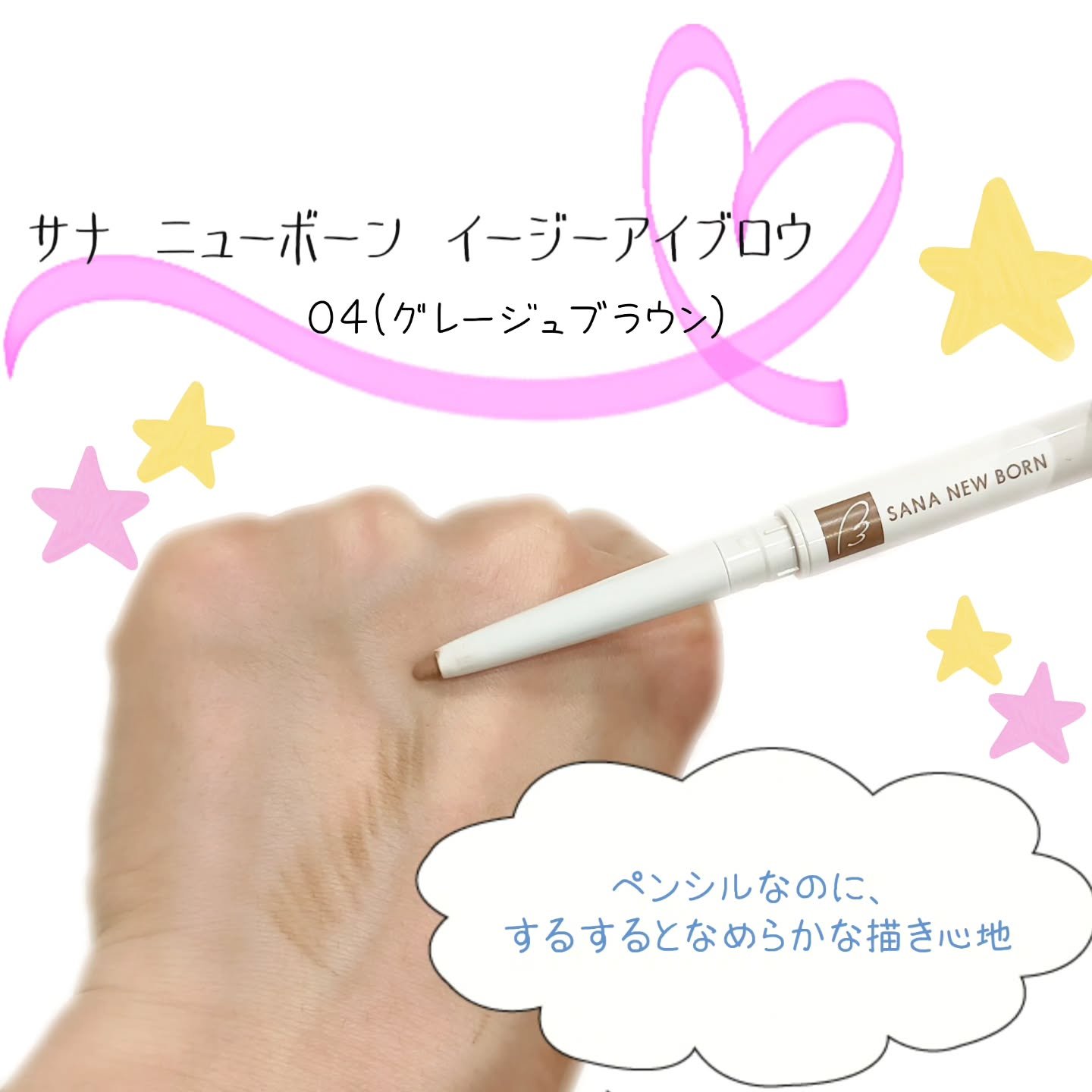 ❮ サナ　ニューボーン　イージーアイブロウ  ０４（グレージュブラウン） ❯

眉毛書くのがとっても苦手な私ですが、描いてぼかすだけ！

簡単ふんわり眉の出来上がり(　･ิω･ิ)✨

ペンシルだけど、スルスル滑らかに書ける所も押しポイント