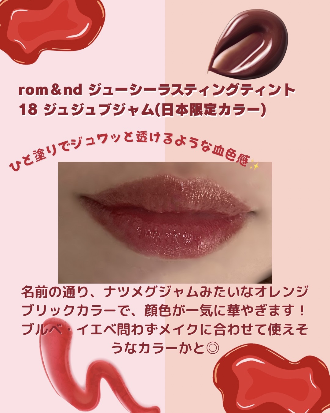 ザ ジューシーラスティングティント 18 ジュジュブジャム(日本限定)/rom&nd/リップティントを使ったクチコミ（2枚目）