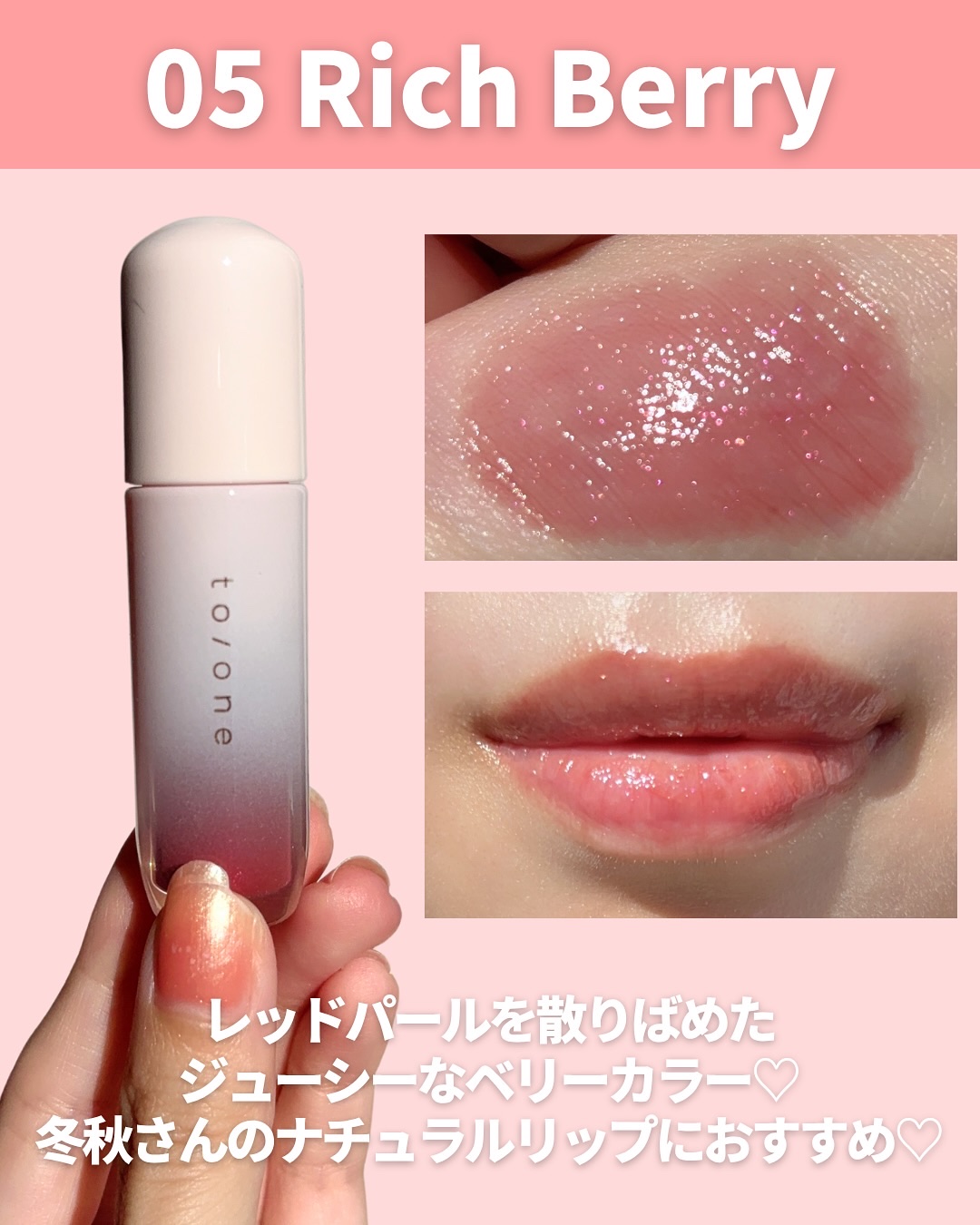 トーン ペタル ブルーミング グロス/to/one/リップグロスを使ったクチコミ（3枚目）