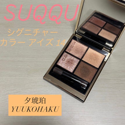 シグニチャー カラー アイズ/SUQQU/アイシャドウパレットを使ったクチコミ(1枚目)