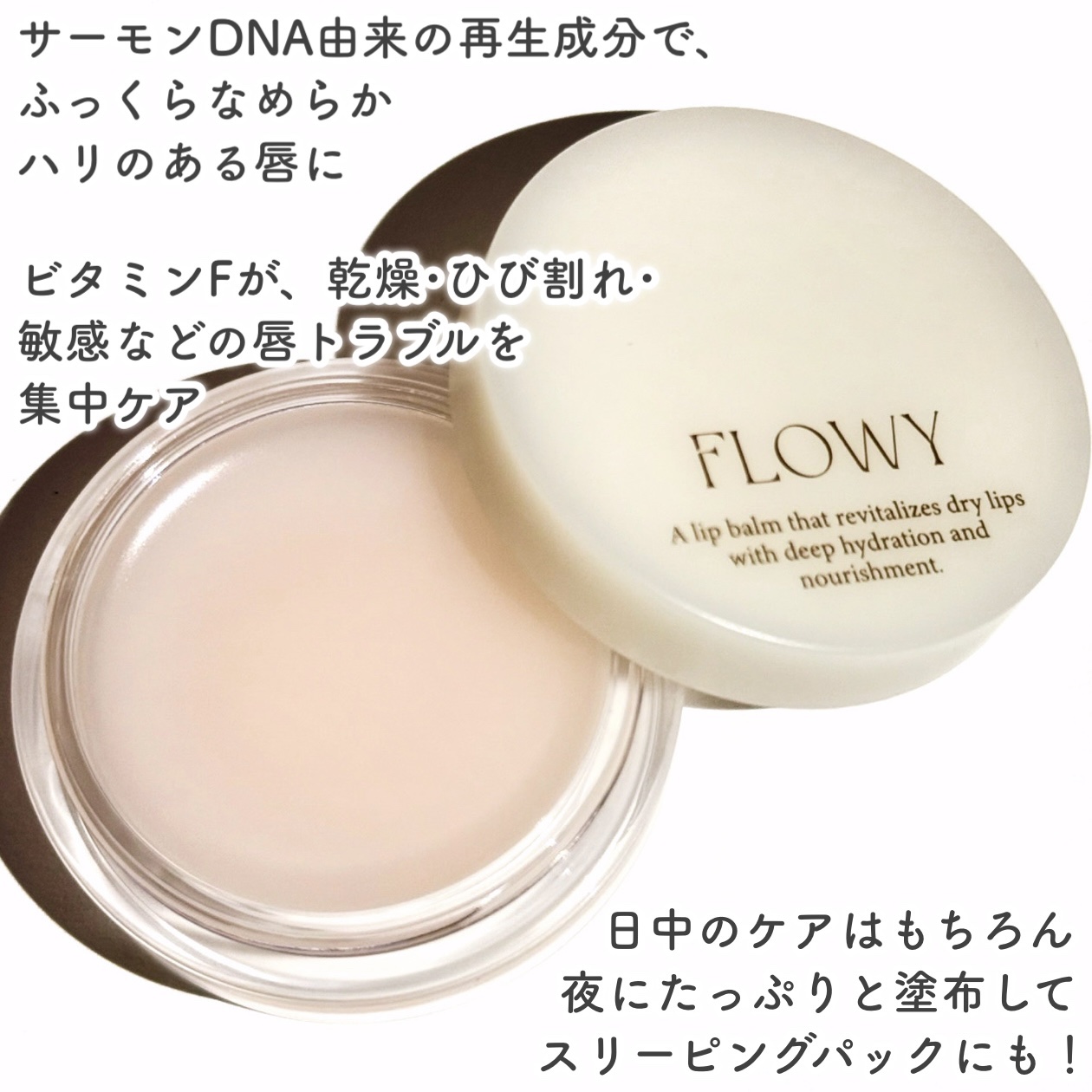 PDRNバイタルFリップバーム/FLOWY/リップバームを使ったクチコミ（3枚目）