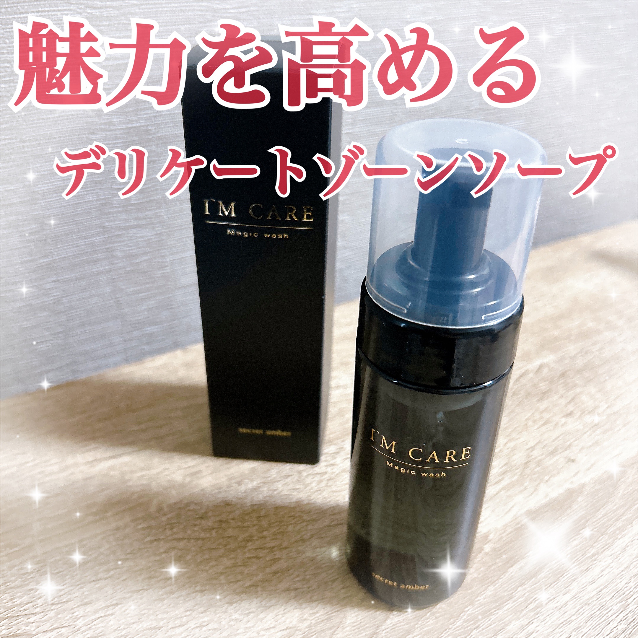 Magic wash・secret amber/I'MCARE/デリケートゾーンケアを使ったクチコミ（1枚目）