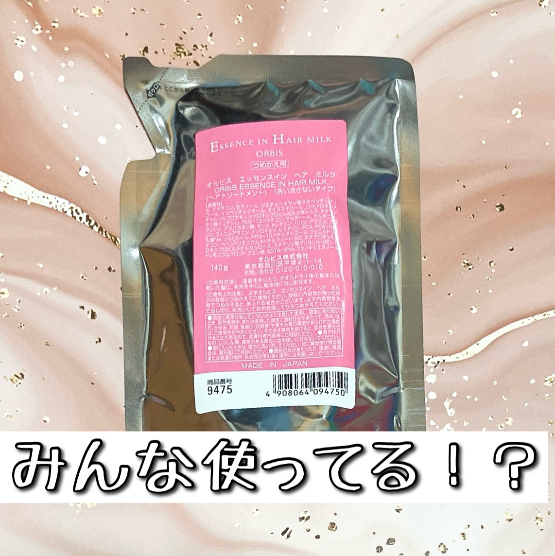 エッセンスインヘアミルク/オルビス/ヘアミルクを使ったクチコミ（1枚目）