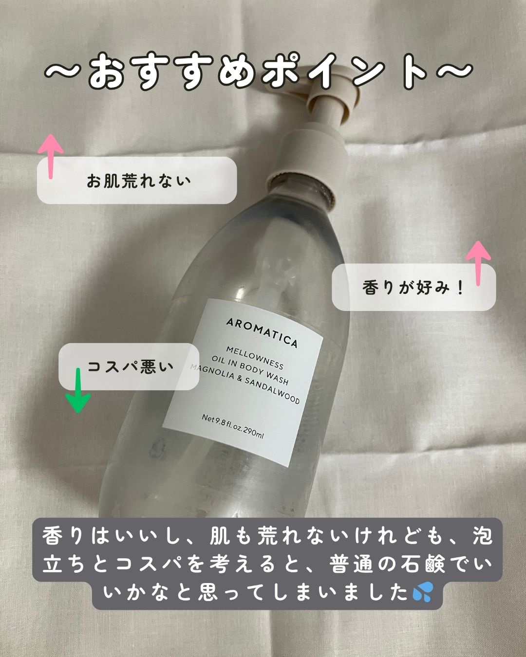 メロウネス オイルインボディウォッシュ マグノリア＆サンダルウッド/AROMATICA/ボディソープを使ったクチコミ（2枚目）