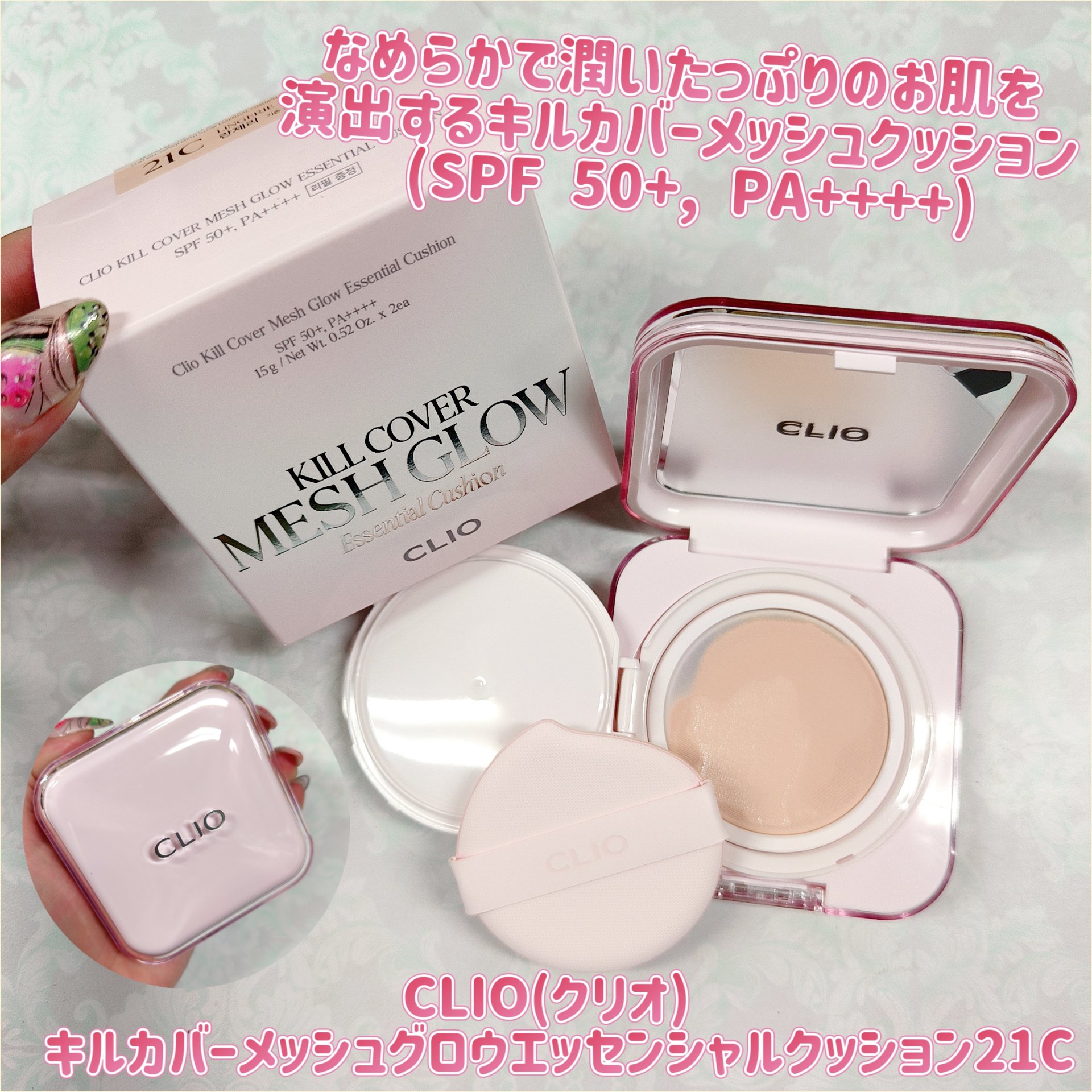 キルカバー メッシュ グロウ エッセンシャル クッション/CLIO/クッションファンデーションを使ったクチコミ（1枚目）