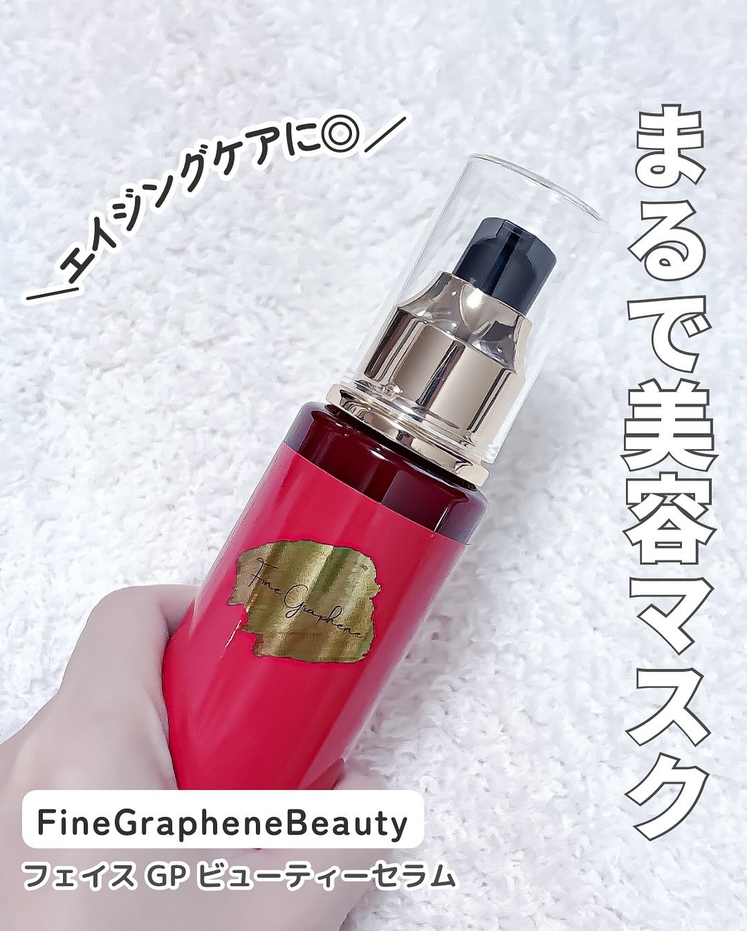 フェイスGPビューティーセラム/Fine Graphene/美容液を使ったクチコミ（2枚目）