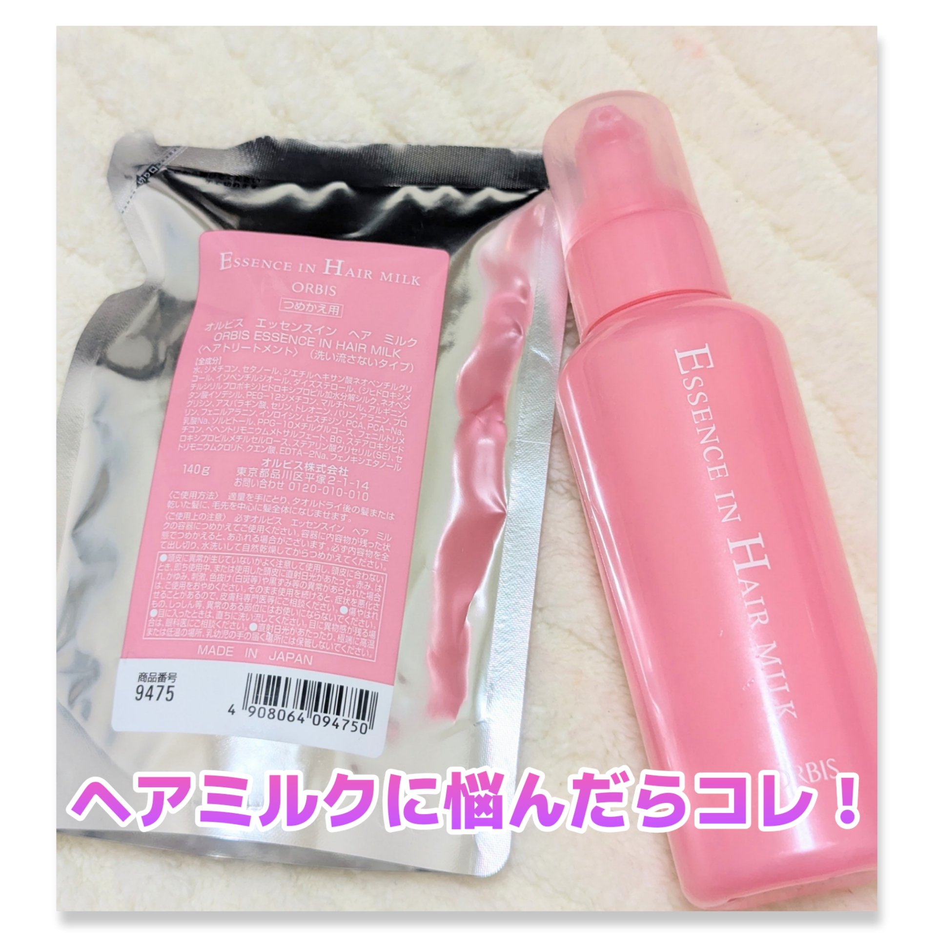 エッセンスインヘアミルク つめかえ用 140g/オルビス/ヘアミルクを使ったクチコミ（1枚目）