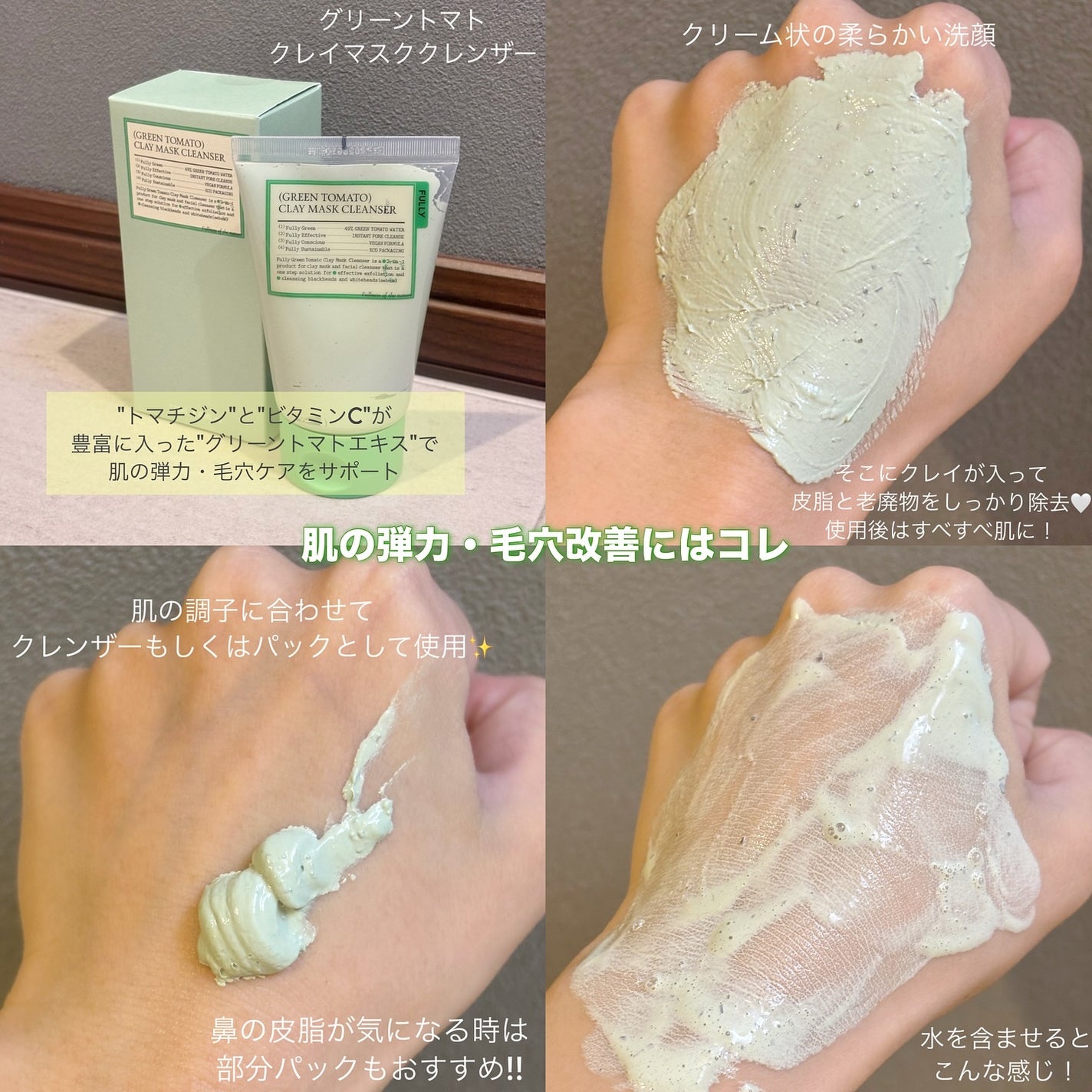 グリーントマトクレイマスククレンザー/FULLY/洗い流すパック・マスクを使ったクチコミ(2枚目)
