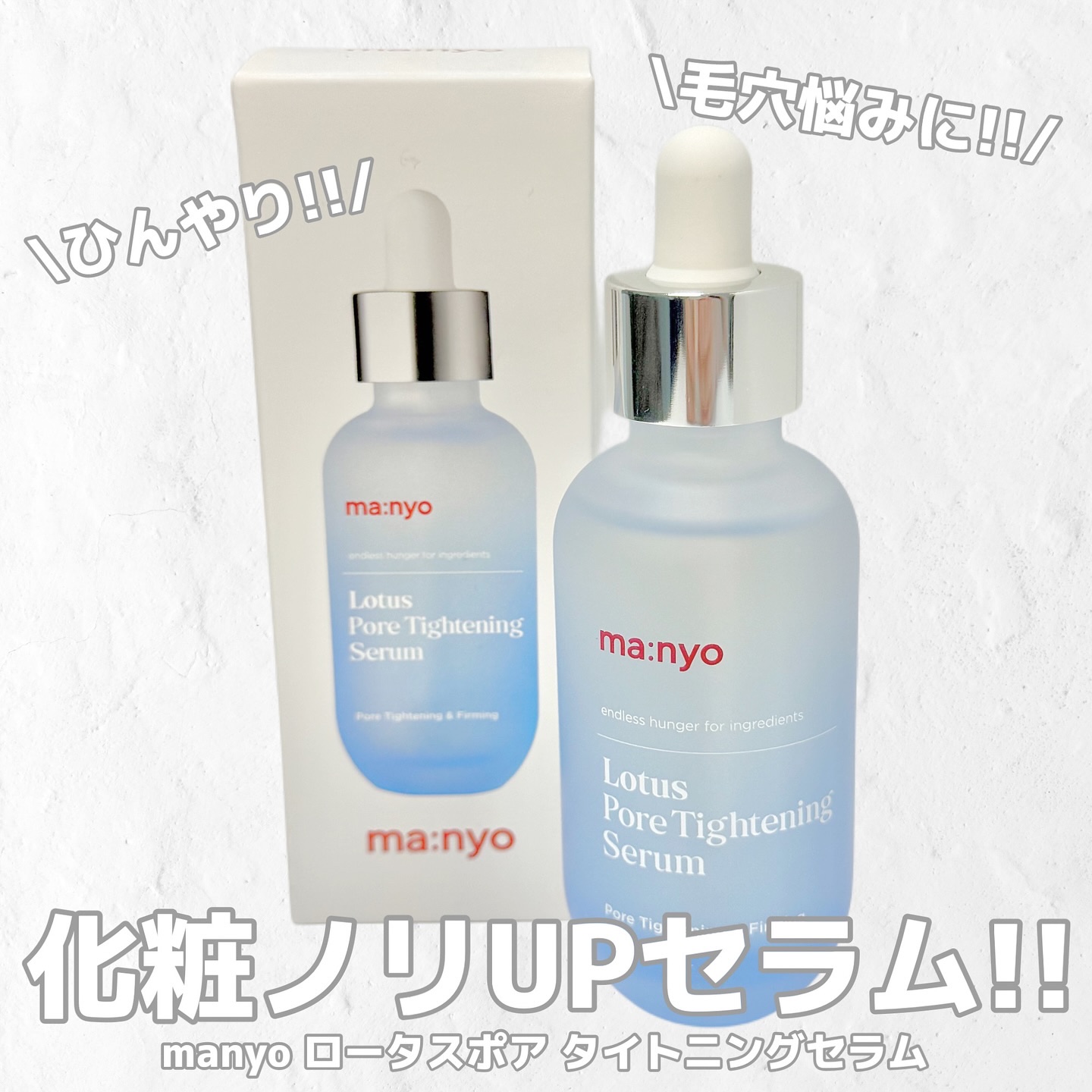 ロータスポアタイトニングセラム/manyo/美容液を使ったクチコミ（1枚目）