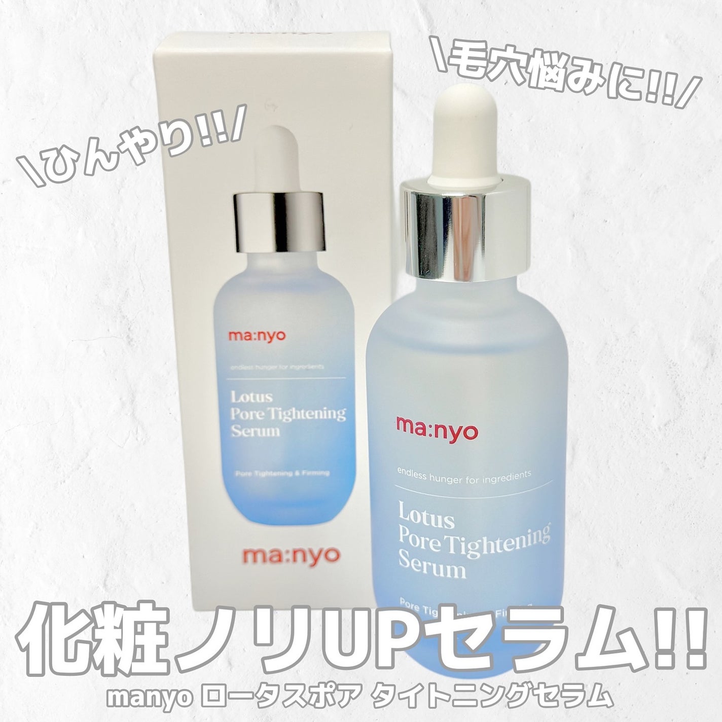 ロータスポアタイトニングセラム/manyo/美容液を使ったクチコミ(1枚目)