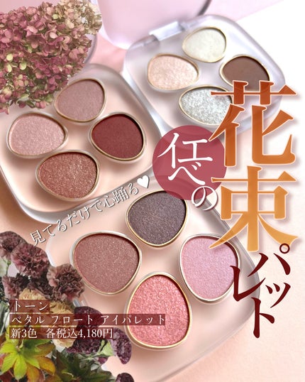 to/one トーン ペタル フロート アイパレットのクチコミ「<フェミニン派イエベよ!集え!!!>
トーンがまじで、ずーーーーーっと可愛い。
 
パッケージ.....」(1枚目)
