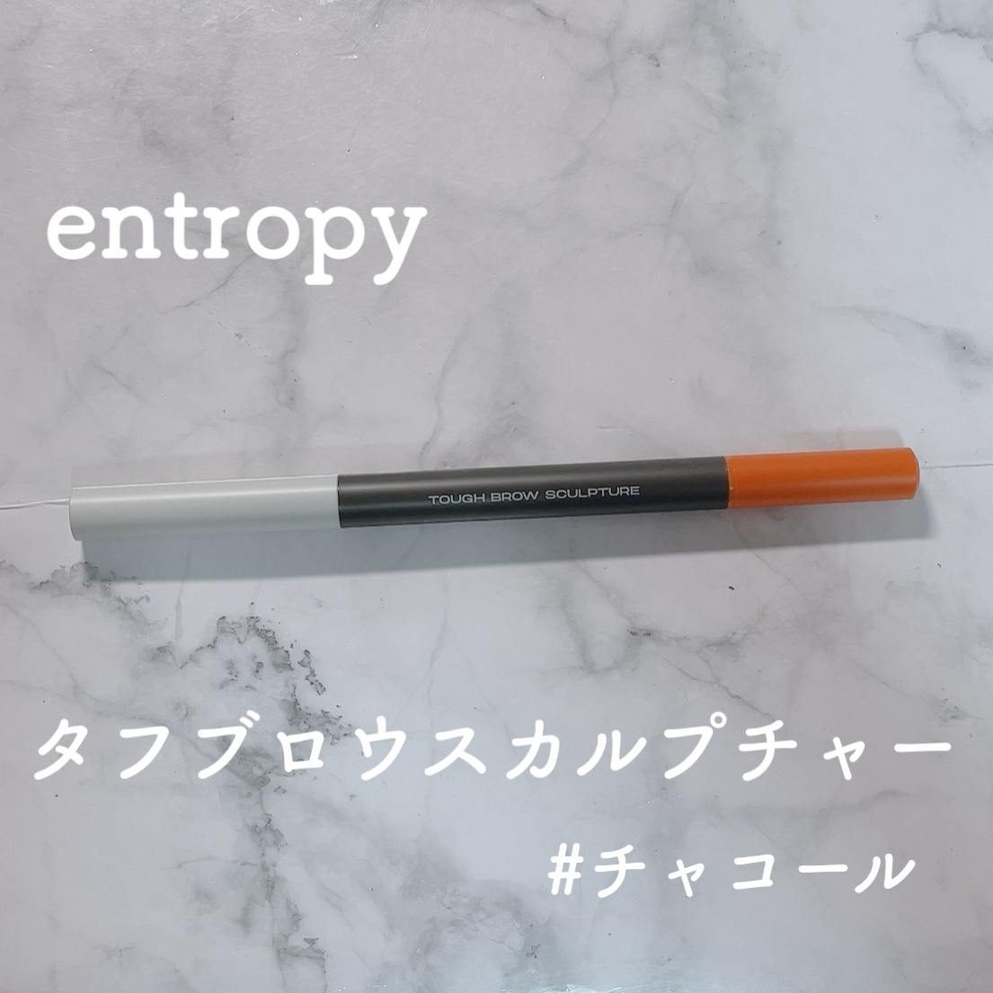 タフブロウスカルプチャー/ENTROPY/アイブロウペンシルを使ったクチコミ（1枚目）