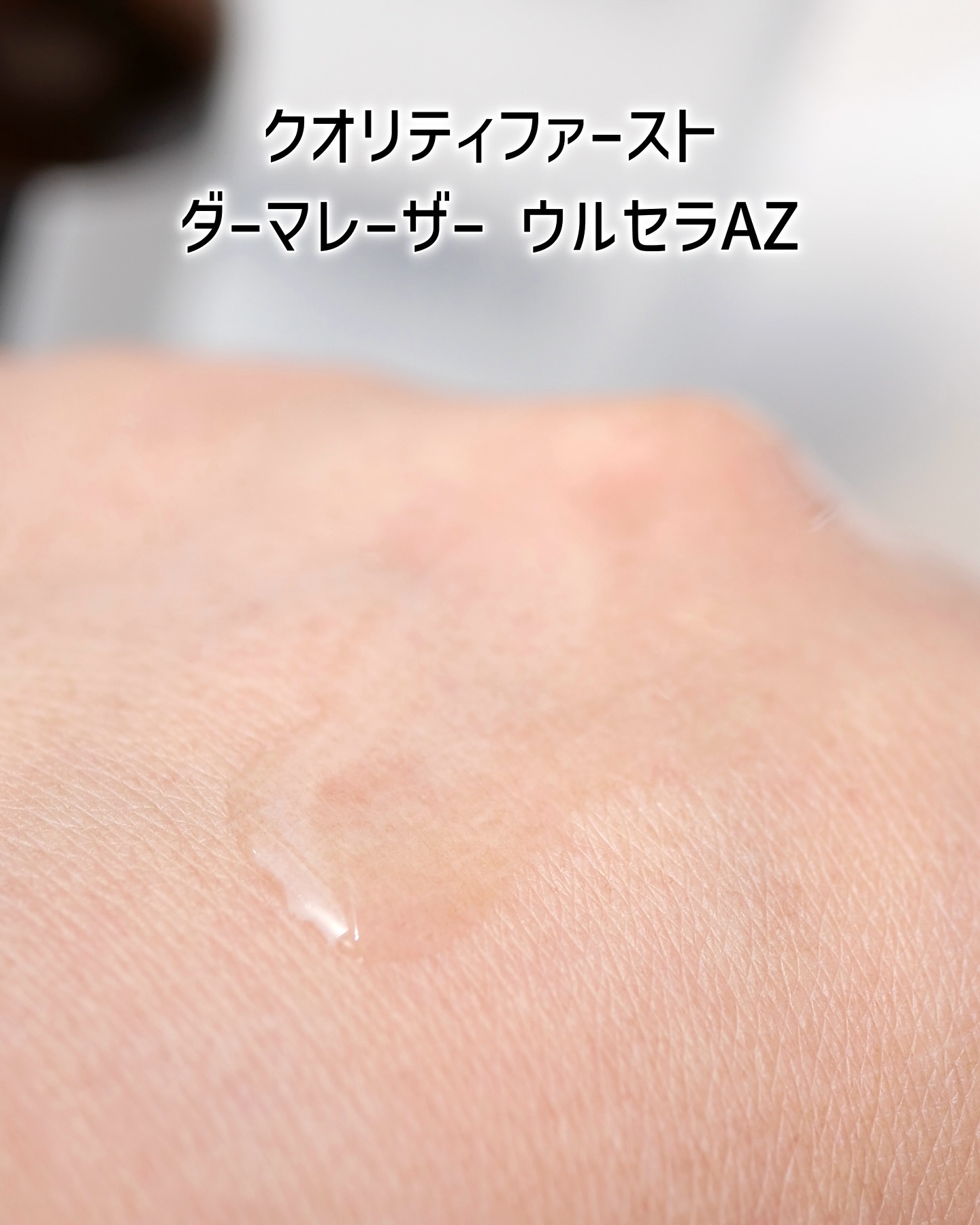 ダーマレーザー ウルセラAZ/クオリティファースト/美容液を使ったクチコミ（3枚目）