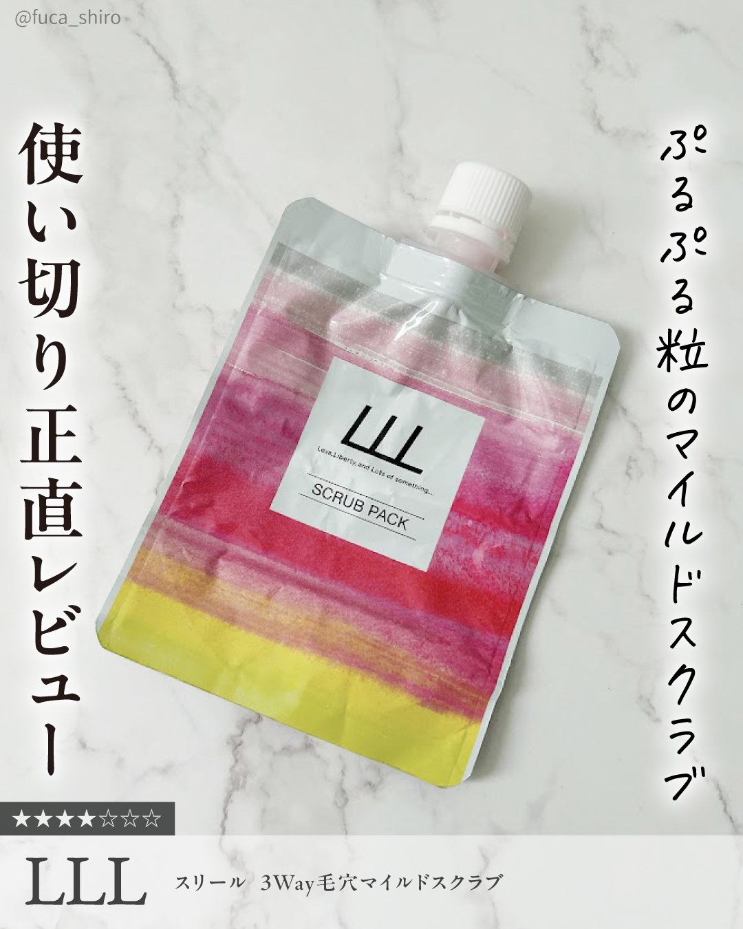 3Way毛穴マイルドスクラブ/LLL/スクラブ・ゴマージュを使ったクチコミ（1枚目）