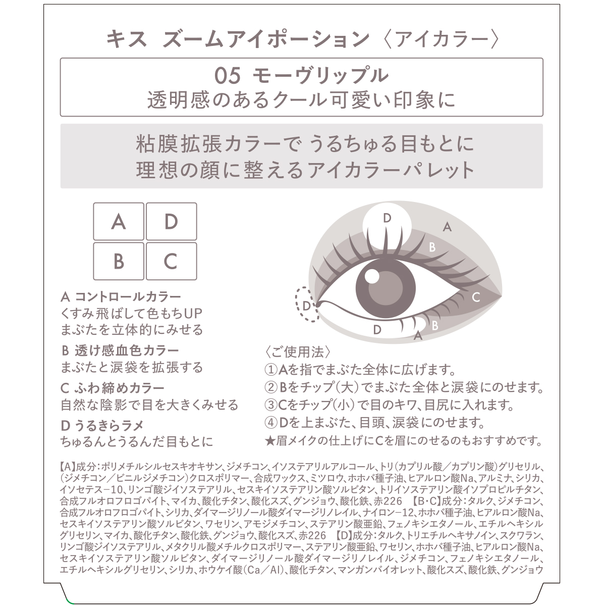 キス ズームアイポーション 05 モーヴリップル