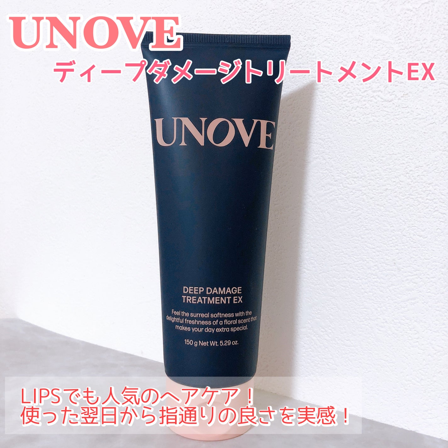 ディープダメージトリートメントEX/UNOVE/洗い流すヘアトリートメントを使ったクチコミ(1枚目)