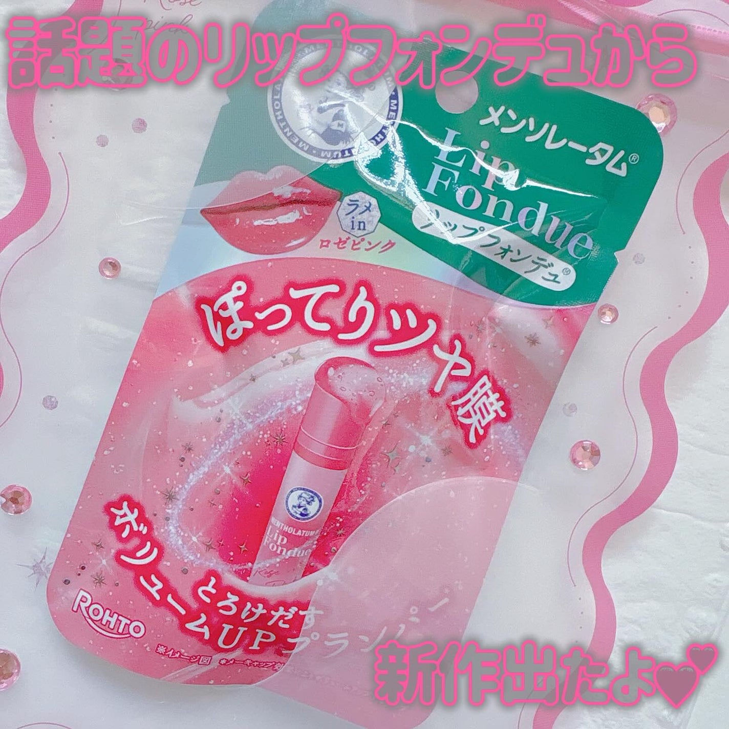 リップフォンデュ/メンソレータム/リップバームを使ったクチコミ(1枚目)