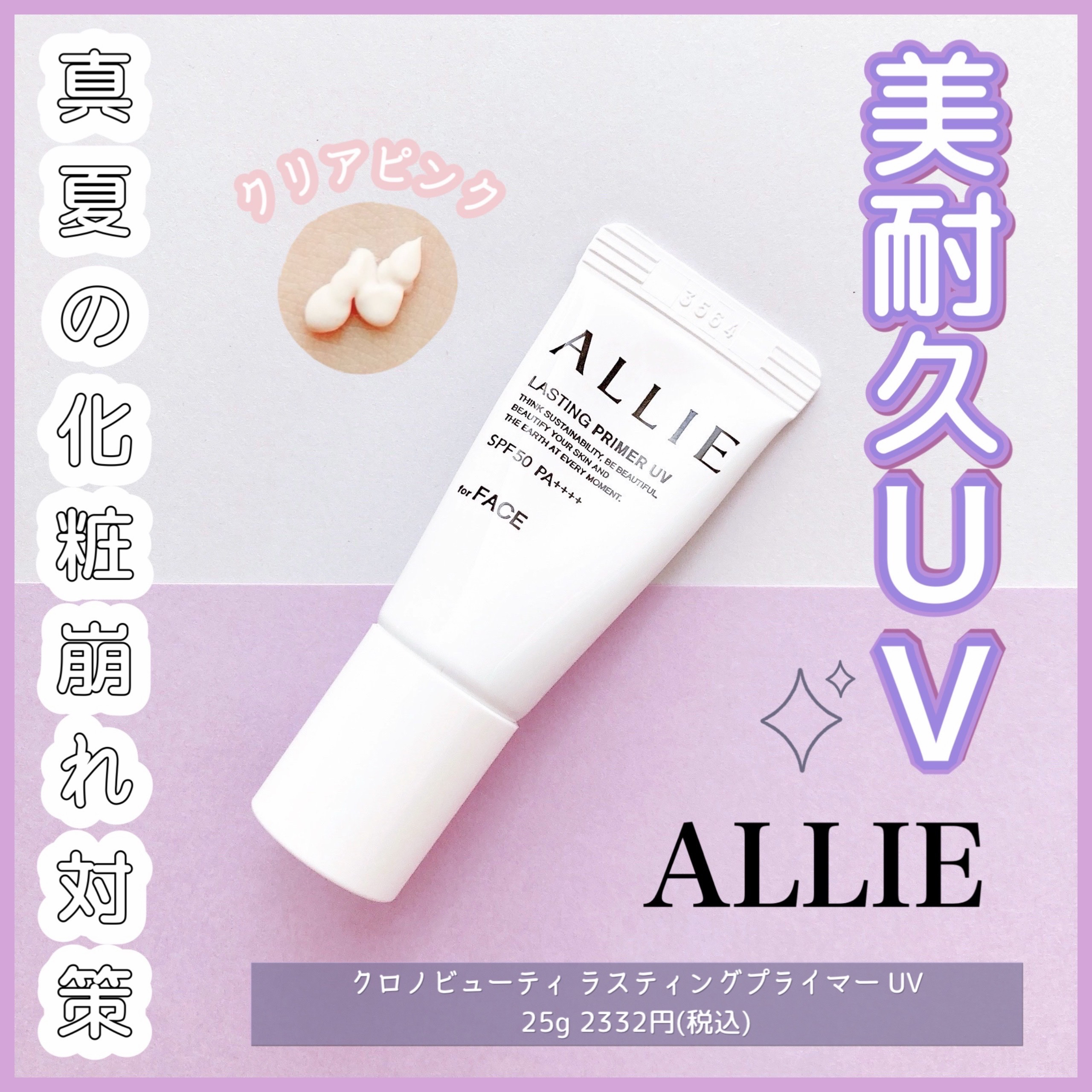 アリィー クロノビューティ ラスティングプライマーUV/アリィー/日焼け止めジェルを使ったクチコミ（1枚目）