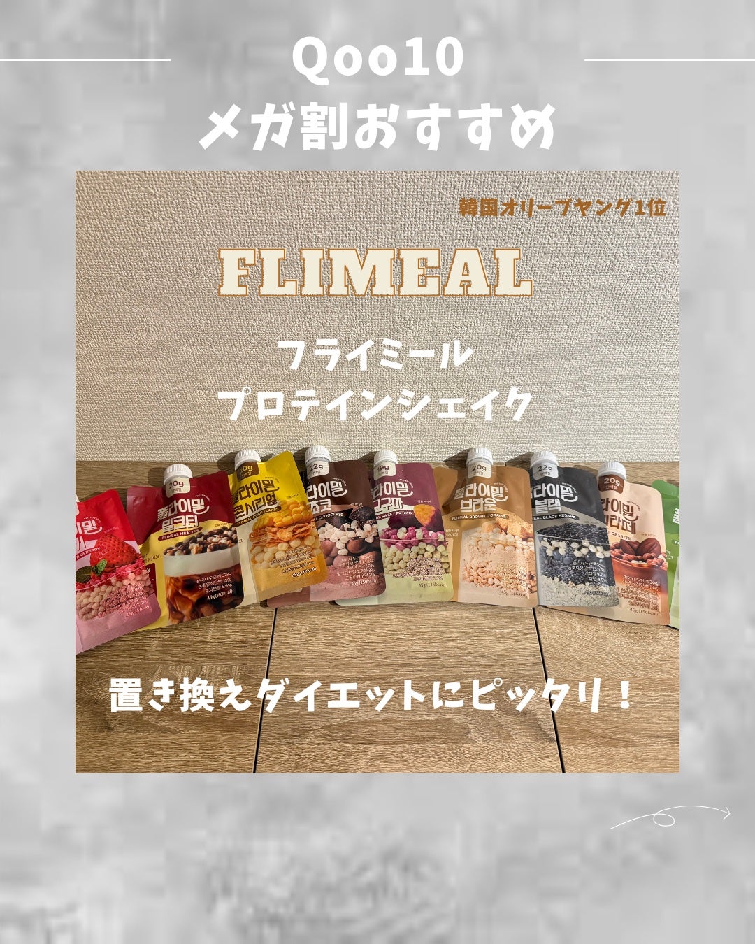 FLIMEAL プロテインシェイク/FLIMEAL/その他プロテインを使ったクチコミ(1枚目)