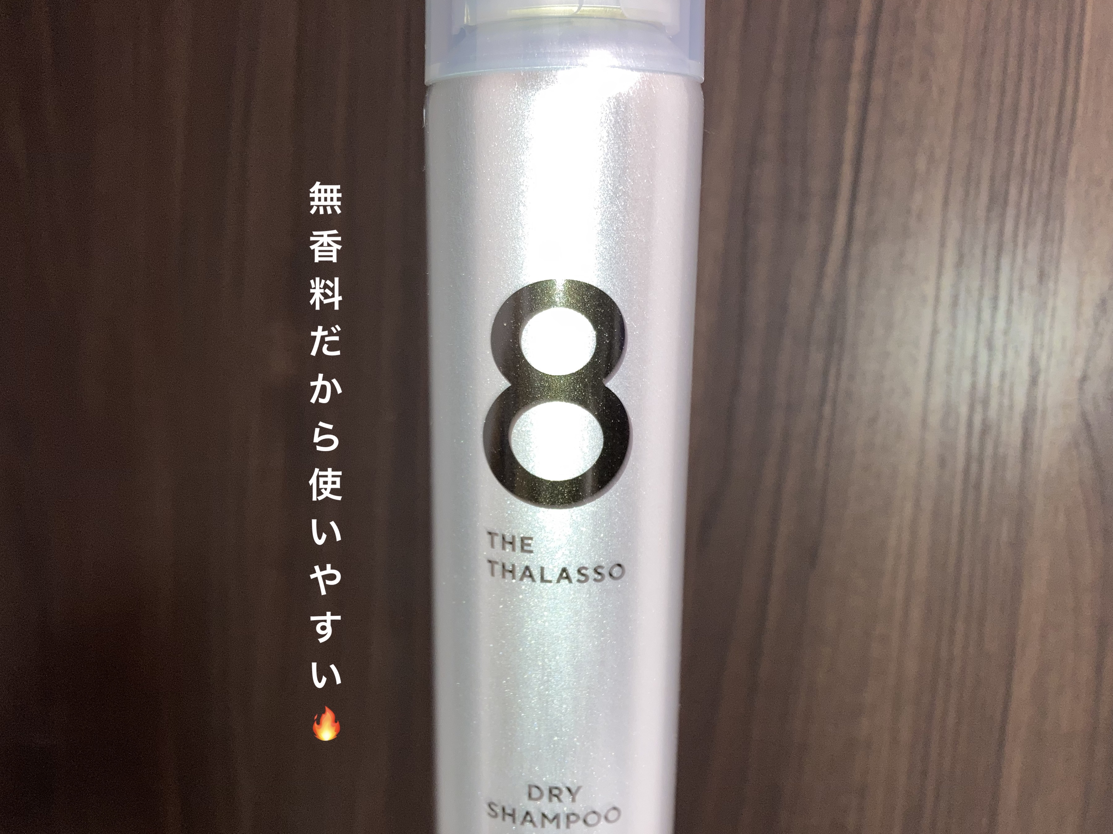 ウォーターレス ドライシャンプー（無香料）/エイトザタラソ/ドライシャンプーを使ったクチコミ（1枚目）