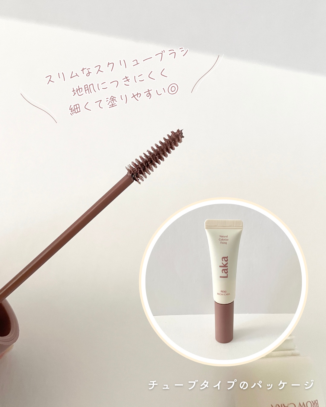 ラカ ピクシーブロウカラ/Laka/眉マスカラを使ったクチコミ（3枚目）