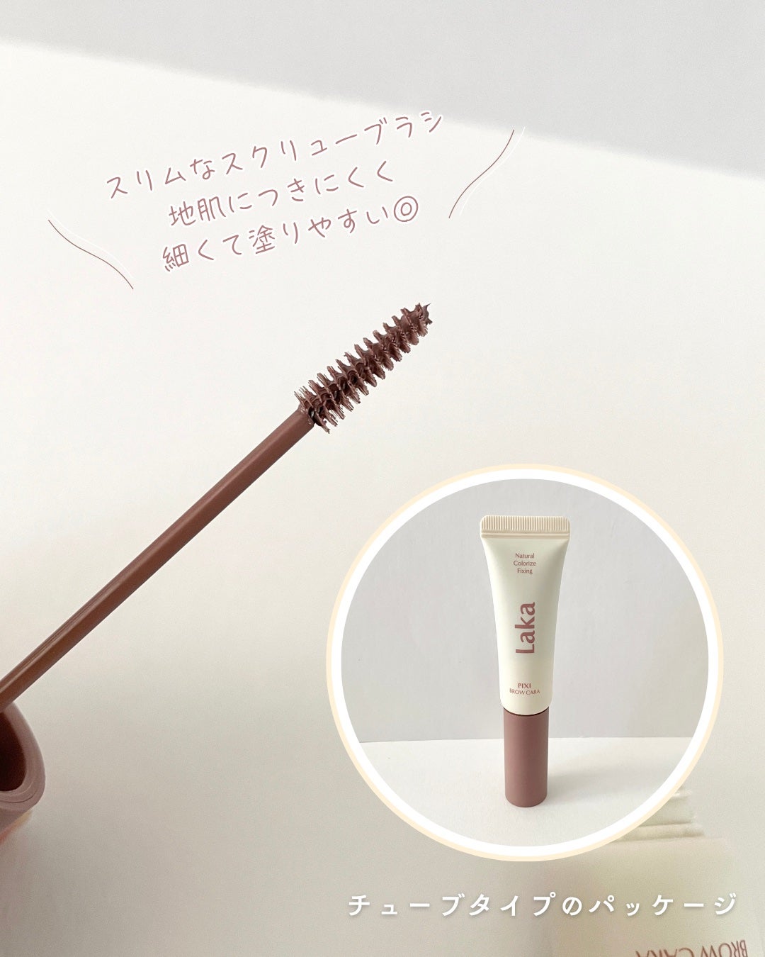 ラカ ピクシーブロウカラ/Laka/眉マスカラを使ったクチコミ(3枚目)