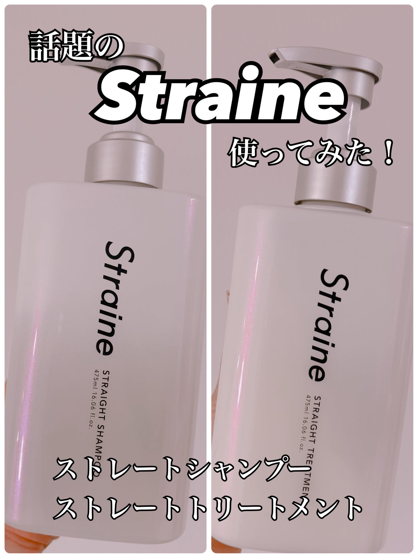 ストレートシャンプー/ストレートトリートメント ホワイトブロッサムの香り/Straine/市販シャンプーを使ったクチコミ(1枚目)