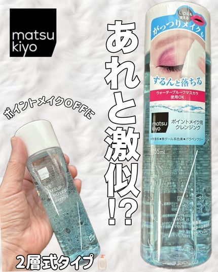 matsukiyo ポイントメイクアップ リムーバー /matsukiyo/ポイントメイクリムーバーを使ったクチコミ(1枚目)
