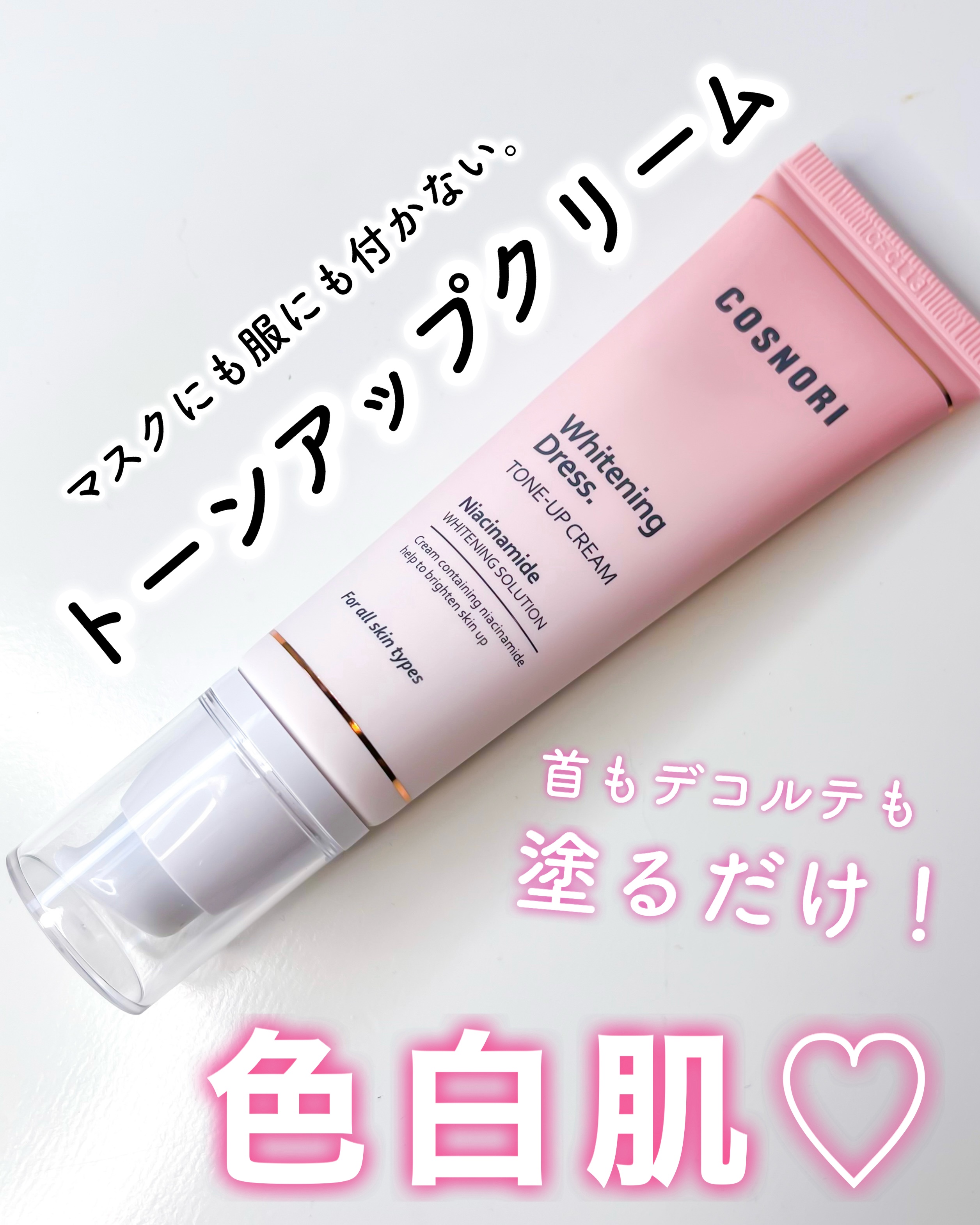 ホワイトニングドレストーンアップクリーム/COSNORI/化粧下地を使ったクチコミ（1枚目）