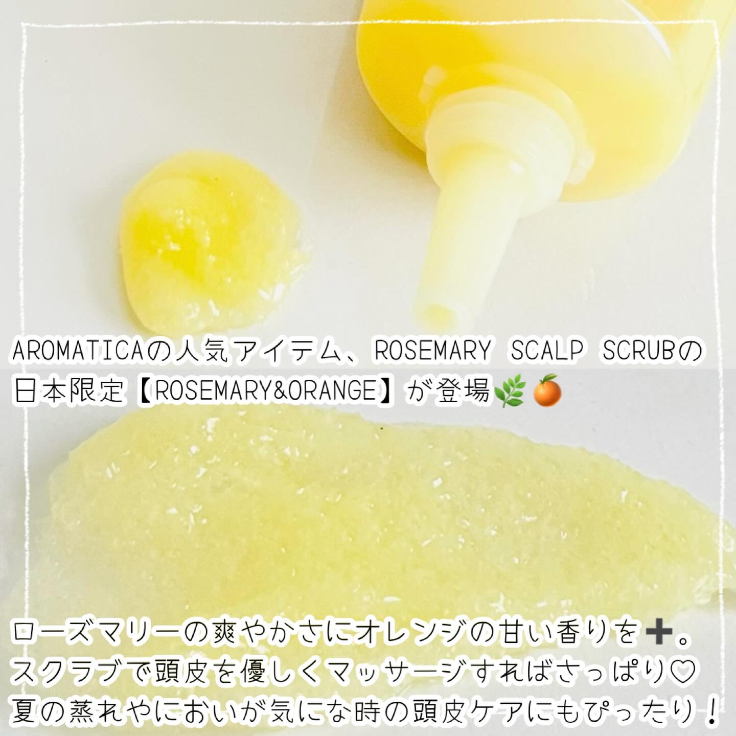 ローズマリー＆オレンジ スカルプスクラブ/AROMATICA/ヘッドスクラブを使ったクチコミ（2枚目）