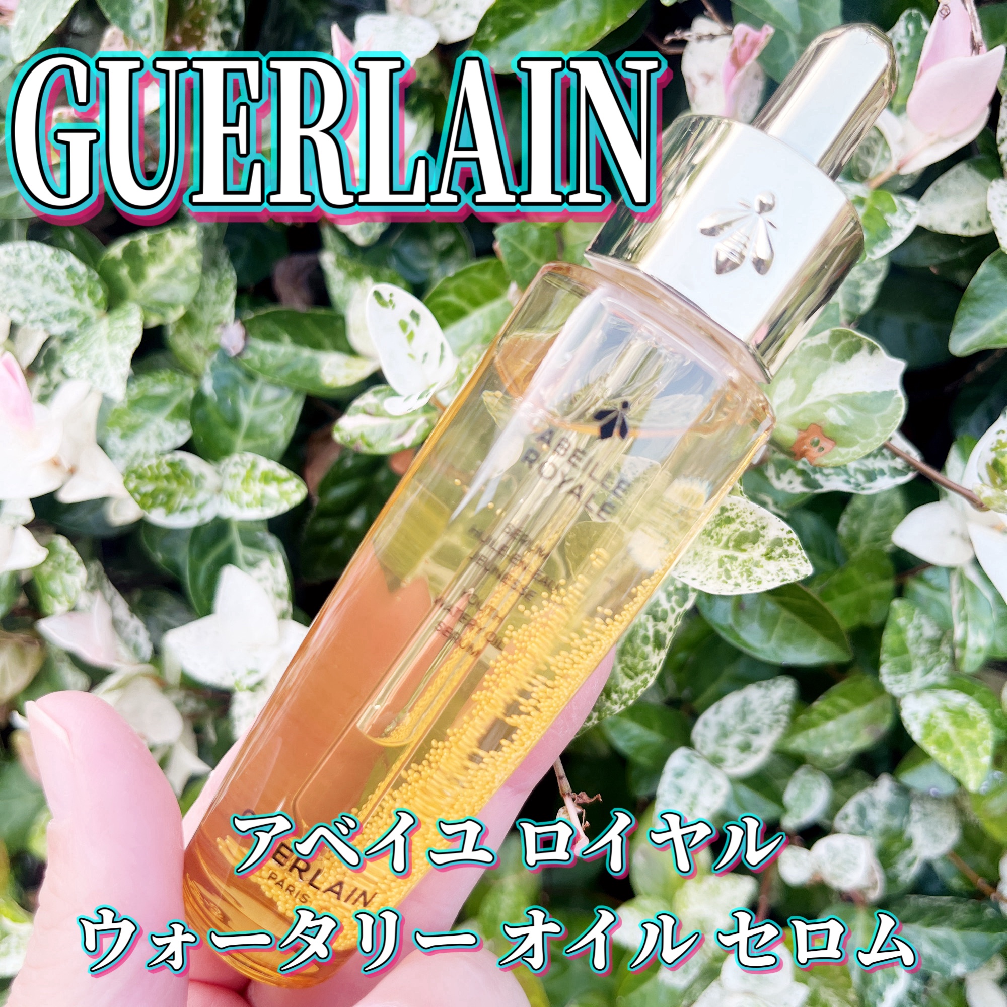 アベイユ ロイヤル ウォータリー オイル セロム/GUERLAIN/美容液を使ったクチコミ（1枚目）