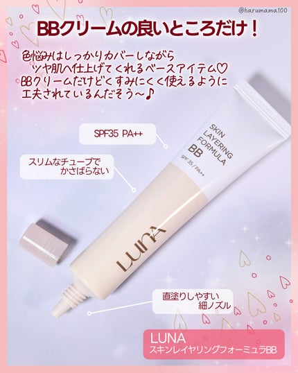 スキンレイヤリングフォーミュラBB/LUNA/BBクリームを使ったクチコミ(2枚目)