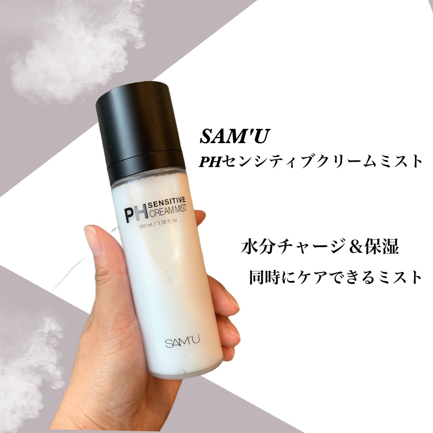 PHセンシティブクリームミスト/SAM'U/ミスト状化粧水を使ったクチコミ（1枚目）