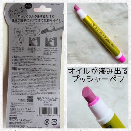 オイルインキューティクルプッシャーペン/ビューティーワールド/ネイル用品を使ったクチコミ(2枚目)