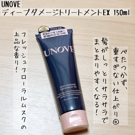 ディープダメージトリートメントEX/UNOVE/洗い流すヘアトリートメントを使ったクチコミ(1枚目)