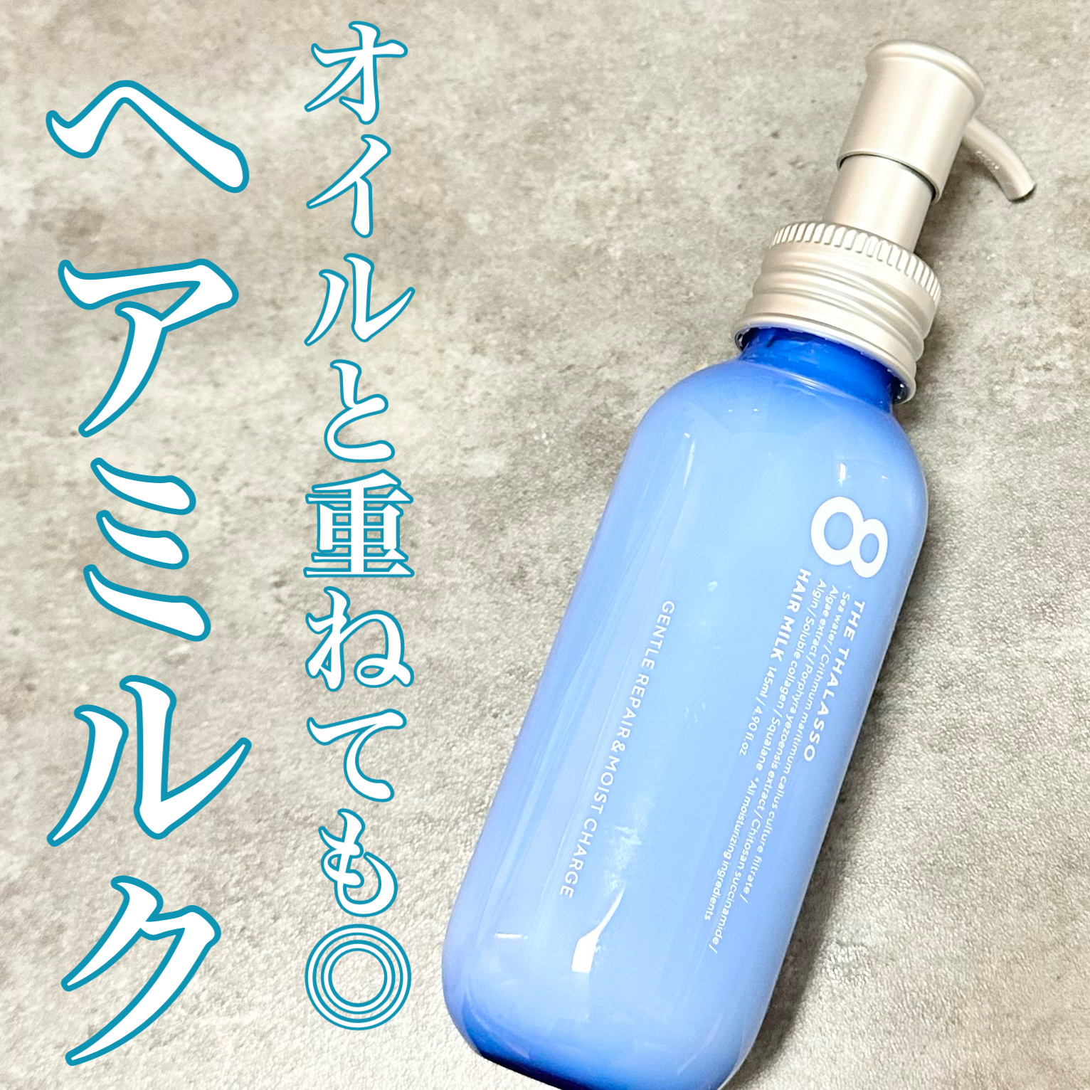 ジェントルリペア＆モイストチャージ 美容液ヘアミルク /エイトザタラソ/ヘアミルクを使ったクチコミ（1枚目）