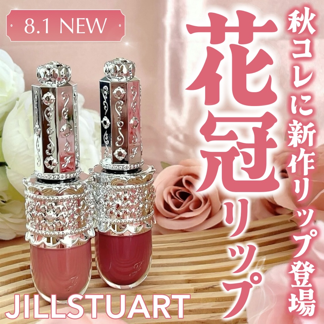 リップラッカー　ブルーミングガーランド/JILL STUART/口紅を使ったクチコミ（1枚目）