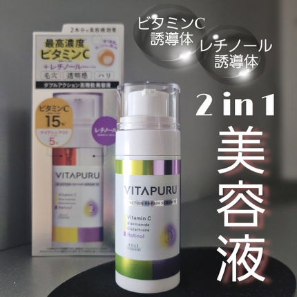 ビタプル ダブルアクション リペアセラム 15/VITAPURU/美容液を使ったクチコミ(1枚目)