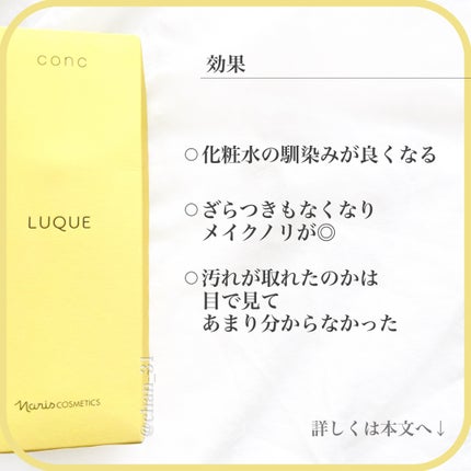 ルクエ コンク/ナリス化粧品/拭き取り化粧水を使ったクチコミ(3枚目)