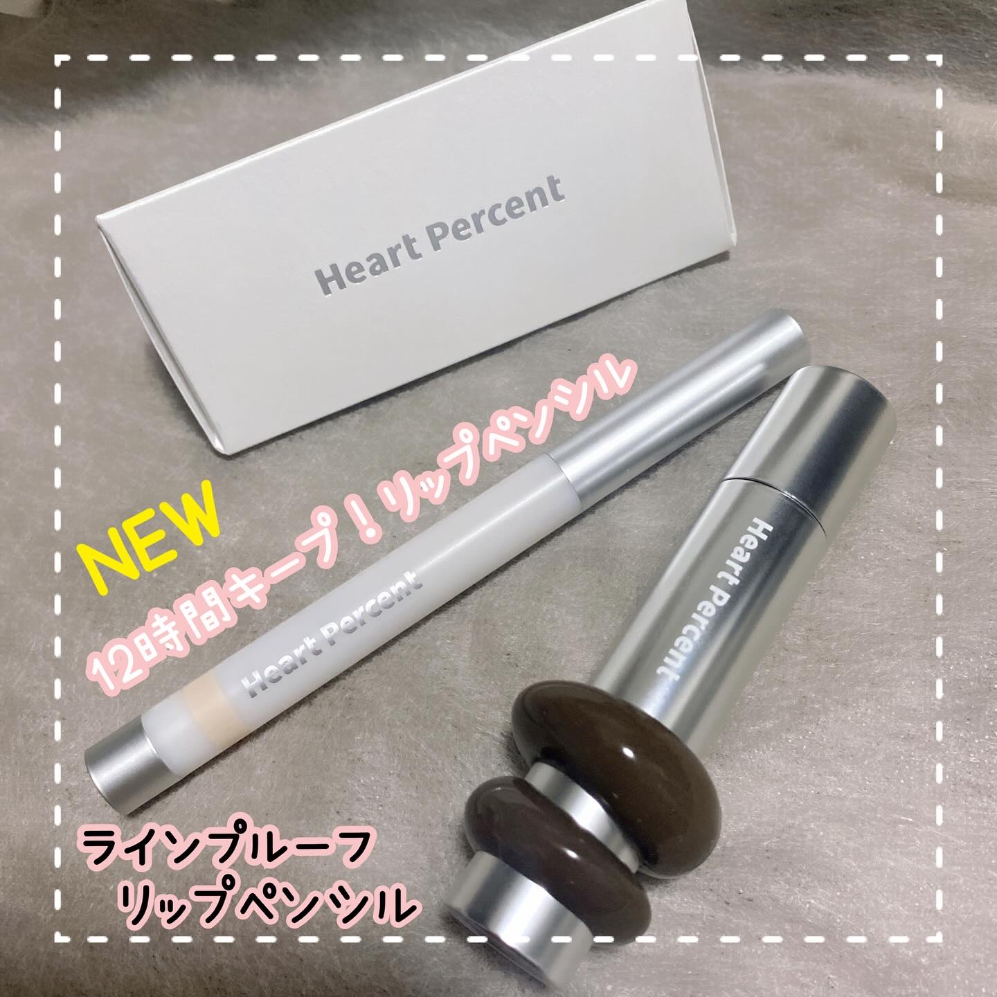 ドットオンムードワンウェイグロイティント 08 アーシー・ブラウン/Heart Percent/リップティントを使ったクチコミ（1枚目）