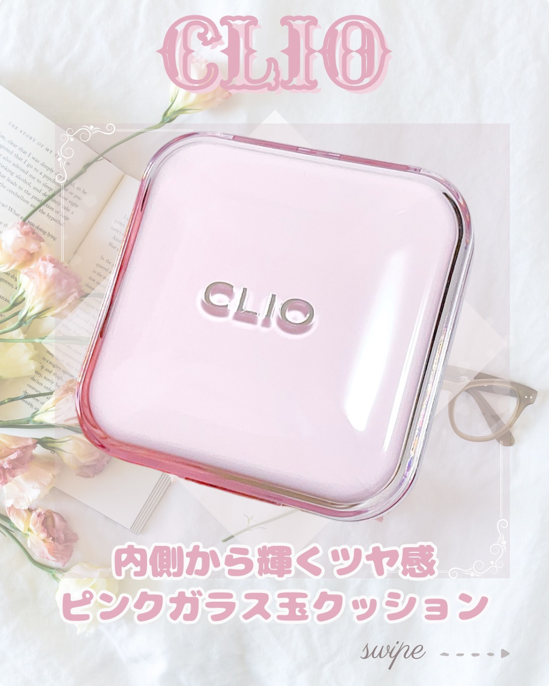 #PR @cliojapan 𓂃⑅⃛

クリオ様から頂きました🌟⋆꙳

🎀CLIO
🎀キルカバーメッシュグロウエッセンシャルクッション(21C)
SPF50+ PA++++

使用カラー𓂃⑅⃛
21C ランジェリー
ピンクベージュ