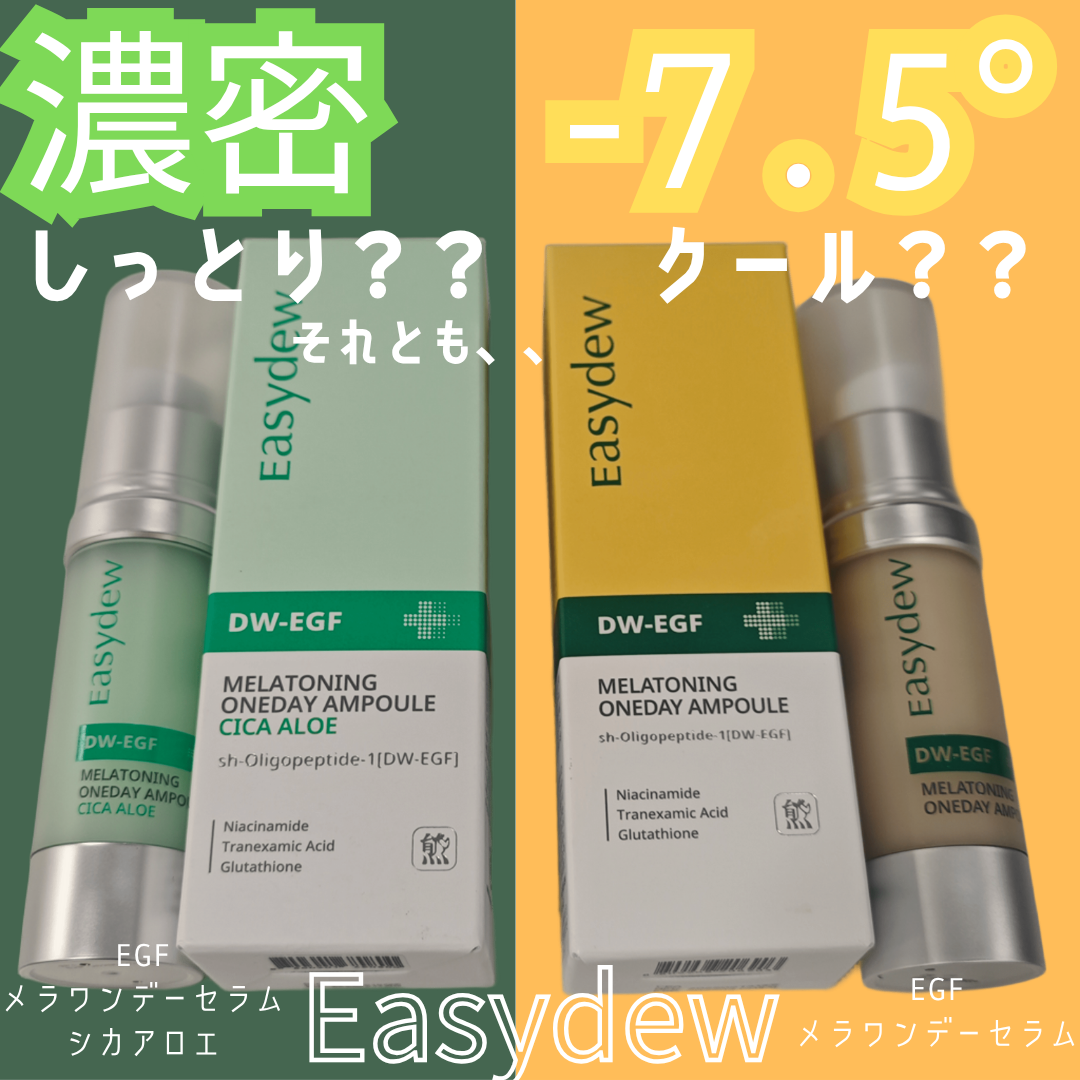 DW-EGF メラ ワンデーセラム/Easydew/美容液を使ったクチコミ（1枚目）
