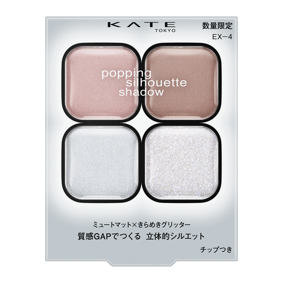 ケイト ポッピングシルエットシャドウ EX-4 コットンブルーポップ(限定)
